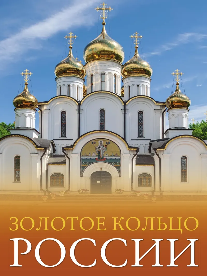 Скачать курс «Золотое кольцо России. Большой путеводитель по городам и времени (Наталья Овчинникова)» — слив курса