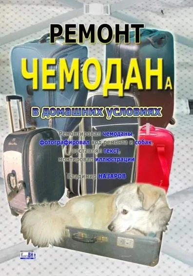 Скачать курс «Ремонт чемодана в домашних условиях (Владимир Назаров)» — слив курса