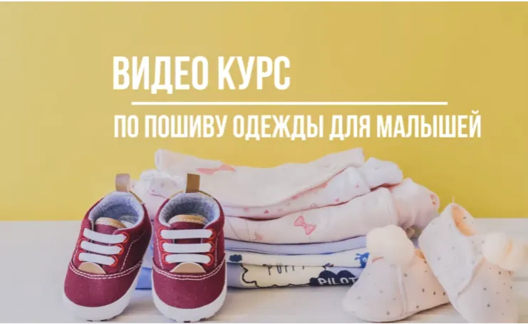 Скачать курс «Видео курс по пошиву детской одежды от 0 до 3-х. Для самостоятельного изучения (Сергей Караулов)» — слив курса