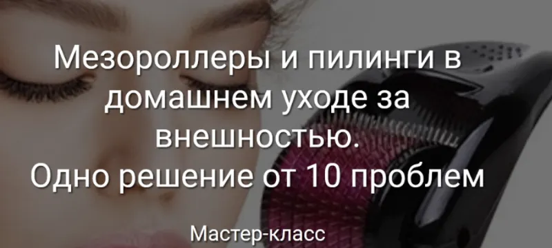 Скачать курс «Мезороллеры и пилинги в домашнем уходе за внешностью. Одно решение от 10 проблем (Светлана Нефедова)» — слив курса