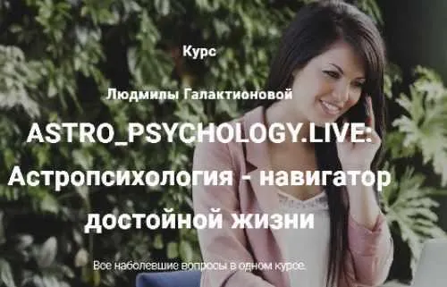 Скачать курс «Астропсихология - навигатор достойной жизни (Мила Галактионова)» — слив курса