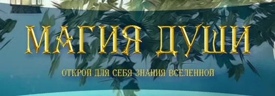 Скачать курс «Основы магии. Развитие экстрасенсорных способностей (Елена Дунаева)» — слив курса