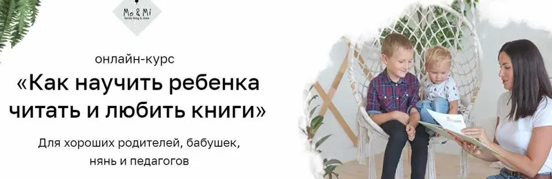 Скачать курс «(Mo&Mi) Как научить ребенка читать и любить книги. Тариф "Очень любит читать" (Анна Праздникова)» — слив курса
