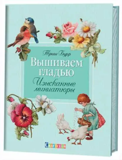 Скачать курс «Вышиваем гладью. Изысканные миниатюры [Триш Бурр]» — слив курса