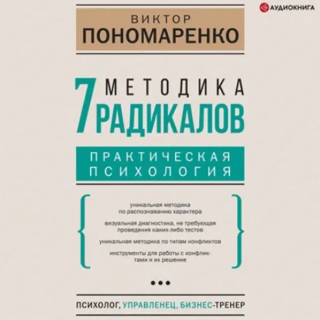 Скачать курс «Методика 7 радикалов. Практическая психология. Аудиокнига (Виктор Пономаренко)» — слив курса