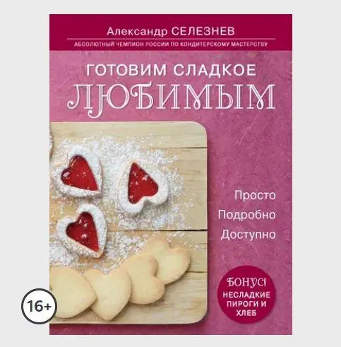 Скачать курс «Готовим сладкое любимым. Просто. Подробно.(Александр Селезнев)» — слив курса