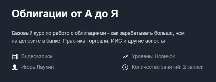 Скачать курс «[Красный циркуль] Облигации от А до Я (Игорь Лаухин)» — слив курса