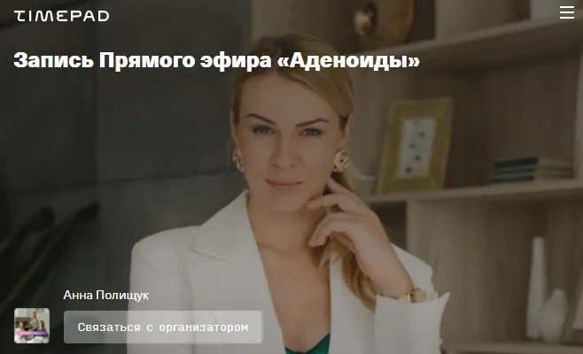 Скачать курс «Аденоиды (Анна Полищук)» — слив курса