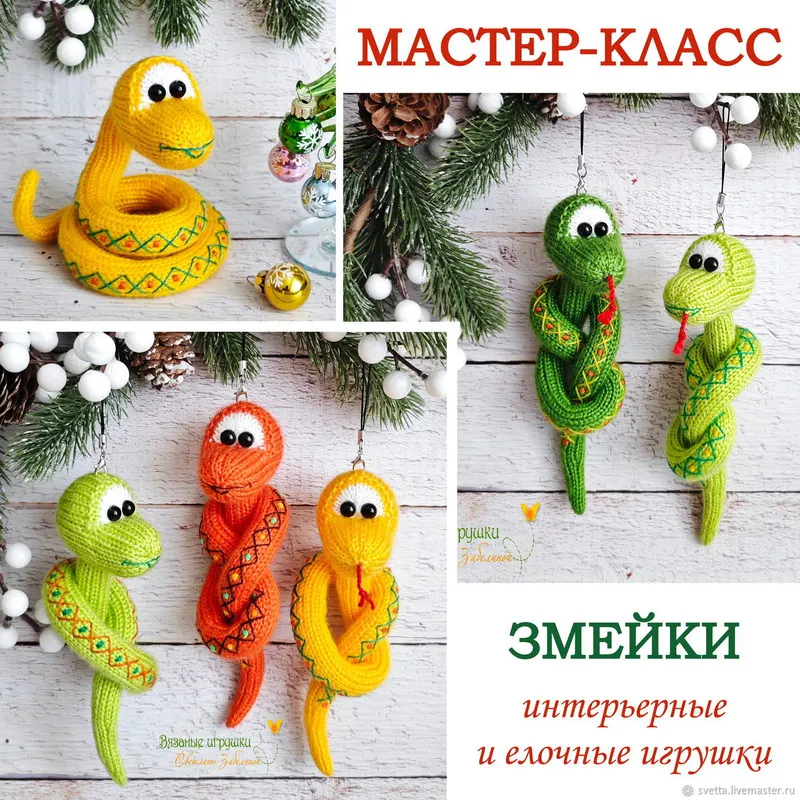 Скачать курс «Змейки. Елочные и интерьерные игрушки (Светлана Забелина)» — слив курса