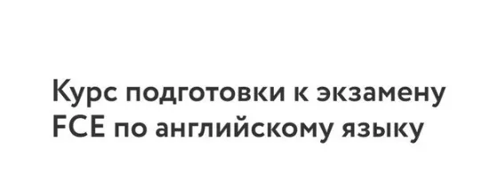 Скачать курс «[Фоксфорд] Курс подготовки к экзамену FCE по английскому языку (Ирина Ганина)» — слив курса
