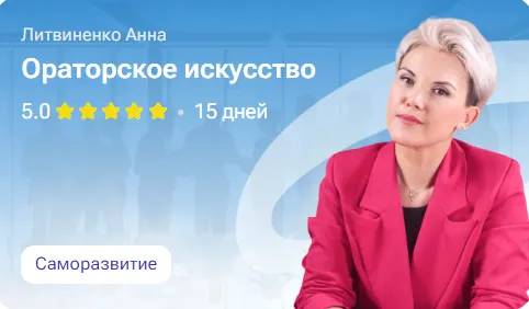 Скачать курс «Ораторское искусство (Анна Литвиненко)» — слив курса