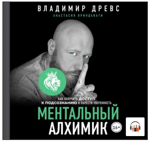 Скачать курс «Ментальный алхимик. Как получить доступ к подсознанию и обрести уверенность. Аудиокнига (Владимир Древс, Анастасия Вриндавати)» — слив курса