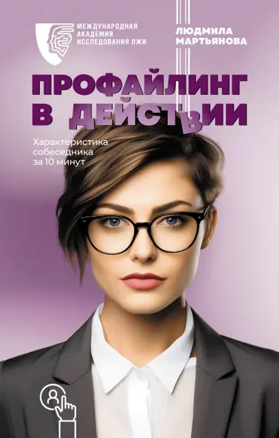 Обложка курса «Профайлинг в действии. Характеристика собеседника за 10 минут (Людмила Мартьянова)»