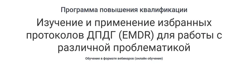 Скачать курс «Изучение и применение избранных протоколов ДПДГ, EMDR для работы с различной проблематикой (Наталия Белявская)» — слив курса