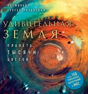 Скачать курс «[Литрес] Удивительная Земля. Планета тысячи цветов (Сергей Рязанский)» — слив курса