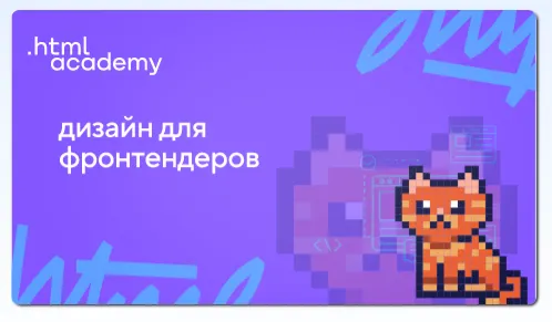 Скачать курс «[НТМL Academy] Онлайн-курс Дизайн для фронтендеров» — слив курса