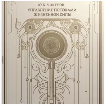 Скачать курс «Управление потоками жизненной силы. Аудиокнига (Юрий Чикуров)» — слив курса