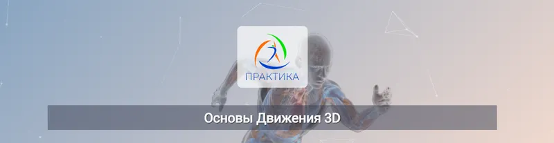 Скачать курс «Основы движения у 3D (Евгений Кабацков)» — слив курса
