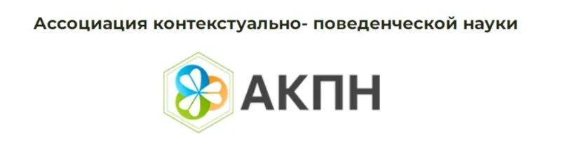 Скачать курс «[АКПН] I всероссийская конференция по Терапии Принятия и Ответственности» — слив курса