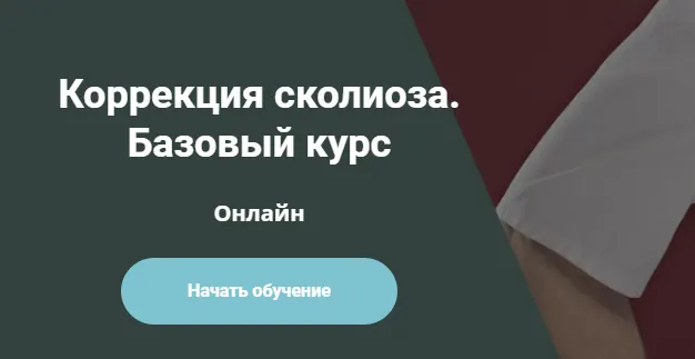 Скачать курс «Коррекция сколиоза. Базовый курс (Андрей Богатырев, Александр Семенов)» — слив курса