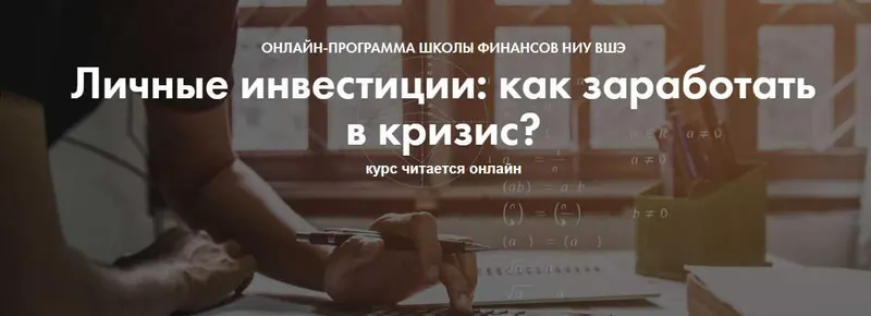 Скачать курс «[Школа финансов НИУ ВШЭ] Личные инвестиции: как заработать в кризис? 16-24 января 2021 (Павел Малышев, Елена Чиркова)» — слив курса