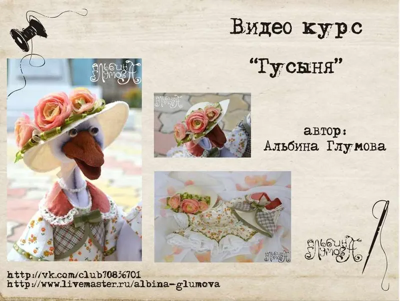 Скачать курс «[Игрушки] Текстильная кукла «Гусыня» (Альбина Глумова)» — слив курса