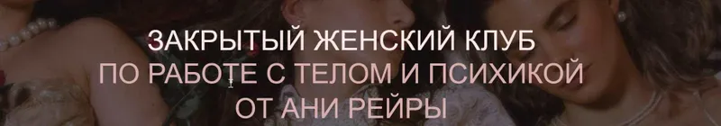 Скачать курс «[ReiNkar] Закрытый женский клуб. Июнь-Октябрь 2022 (Аня Рейра)» — слив курса