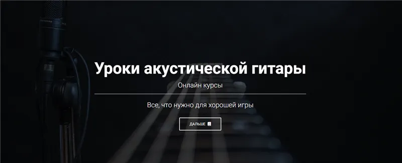 Скачать курс «Уроки акустической гитары. Премиум доступ (Артём Мироненко)» — слив курса