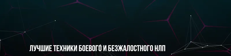Скачать курс «Лучшие техники боевого и безжалостного НЛП (Михаил Пелехатый, Михаил Антончик)» — слив курса