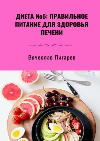 Скачать курс «Диета №5 Правильное питание для здоровья печени (Вячеслав Пигарев)» — слив курса