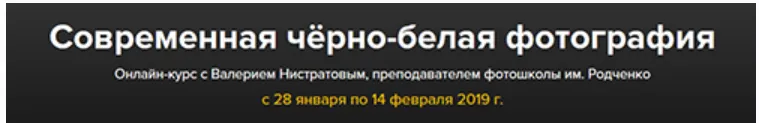 Скачать курс «Современная черно-белая фотография (Валерий Нистратов)» — слив курса