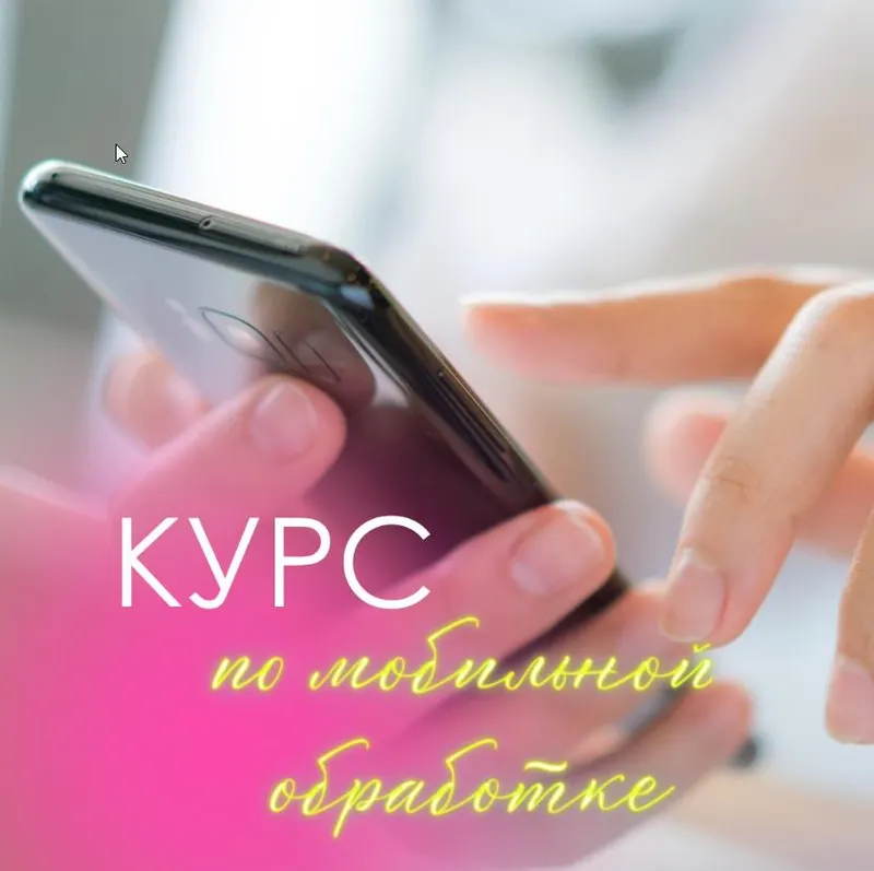 Скачать курс «Курс по мобильной обработке фото для бьюти (Анна Букреева)» — слив курса
