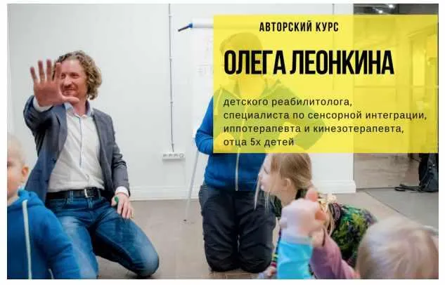 Скачать курс «Онлайн курс - Естественное развитие ребенка (Олег Леонкин)» — слив курса