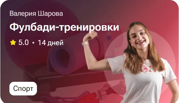 Скачать курс «Фулбади-тренировки (Валерия Шарова)» — слив курса