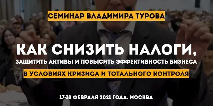 Скачать курс «Как снизить налоги, защитить активы и повысить эффективность бизнеса (Владимир Туров)» — слив курса
