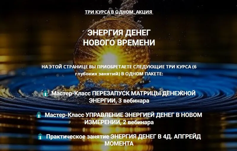Скачать курс «Энергия денег нового времени. Три курса (Эмилия Франк)» — слив курса
