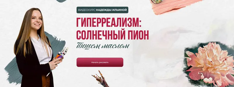 Скачать курс «Гиперреализм: Солнечный пион (Надежда Ильина)» — слив курса