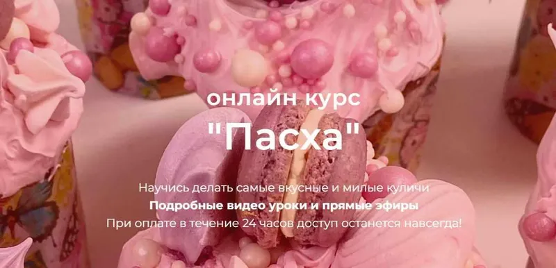 Скачать курс «[Кондитерская онлайн школа Ze.firka] Онлайн курс Пасха. Тариф 2 (Алёна Зефирка)» — слив курса