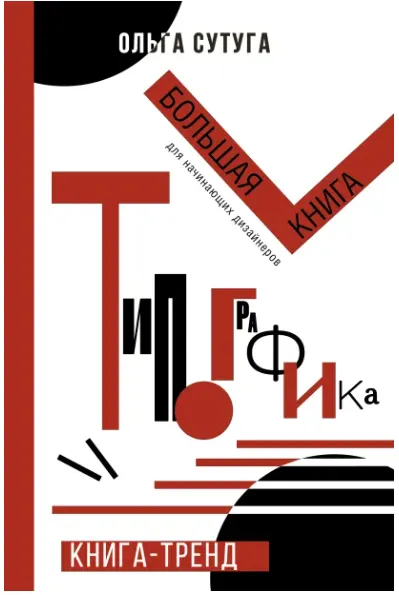 Скачать курс «Типографика: большая книга для начинающих дизайнеров (Ольга Сутуга)» — слив курса