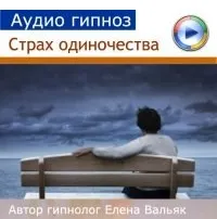 Скачать курс «От одиночества (Елена Вальяк)» — слив курса