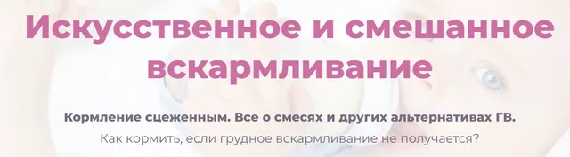 Скачать курс «[Принятие] Искусственное и смешанное вскармливание (Марина Ступина)» — слив курса