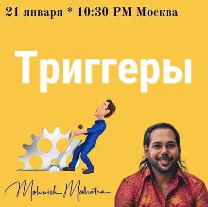 Скачать курс «[Access] Класс «Тригерры» (Мониш Малотра)» — слив курса