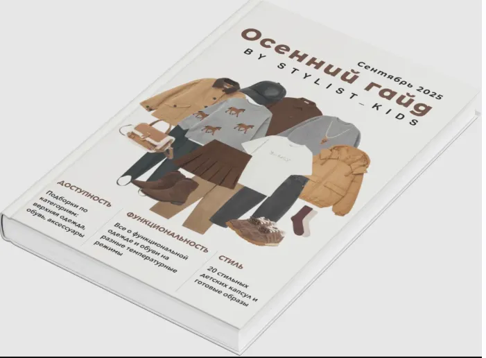 Скачать курс «[Stylist_kids] Осенний гайд 2025 (Мария Ипполитова)» — слив курса