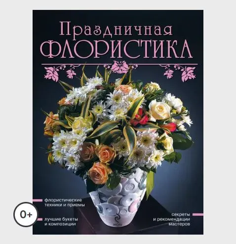 Скачать курс «Праздничная флористика (Юлия Фомина)» — слив курса