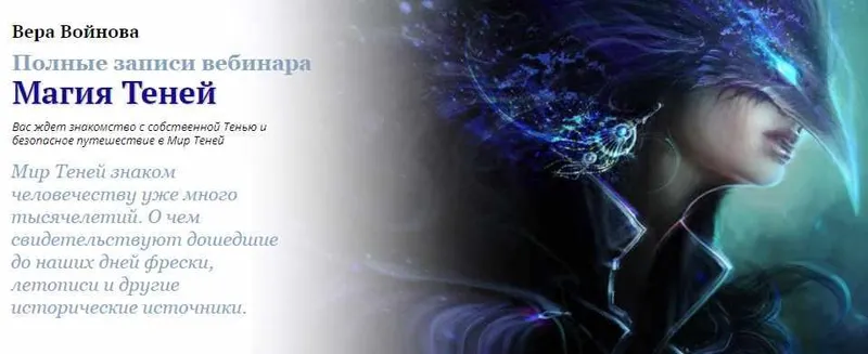 Скачать курс «[Академия Кайдзен] Полные записи вебинара "Магия Теней” (Вера Войнова)» — слив курса