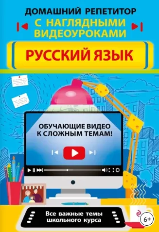 Скачать курс «[Домашний репетитор с наглядными видеоуроками] Русский язык (Елена Железнова)» — слив курса