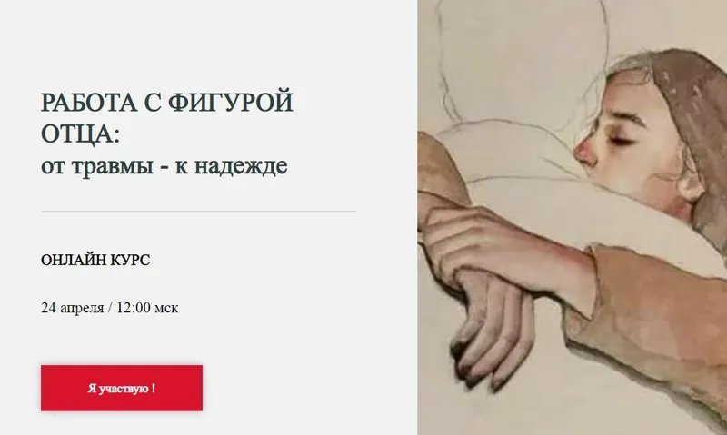 Скачать курс «Работа с фигурой отца: от травмы - к надежде. Тариф базовый (Марина Семилеткина)» — слив курса