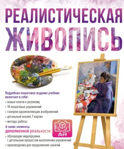 Скачать курс «Реалистическая живопись. С дополненной реальностью (Мартин Ройг)» — слив курса