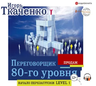 Скачать курс «Переговорщик 80-го уровня. Простые правила успешных продаж. Аудиокнига (Игорь Ткаченко)» — слив курса