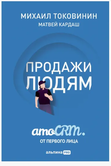 Обложка курса «Продажи людям. amoCRM от первого лица (Михаил Токовинин, Матвей Кардаш)»